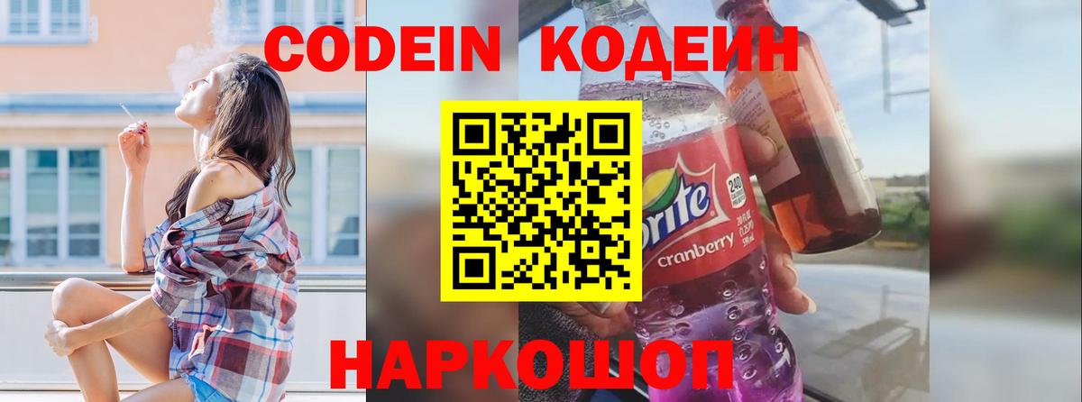 Урус-Мартан  Кодеиновый сироп Lean Purple Drank  Вход с VPN  Кодеин напиток Lean (лин) 